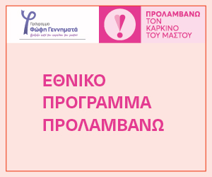 Προλαμβάνω τον καρκίνο του μαστού